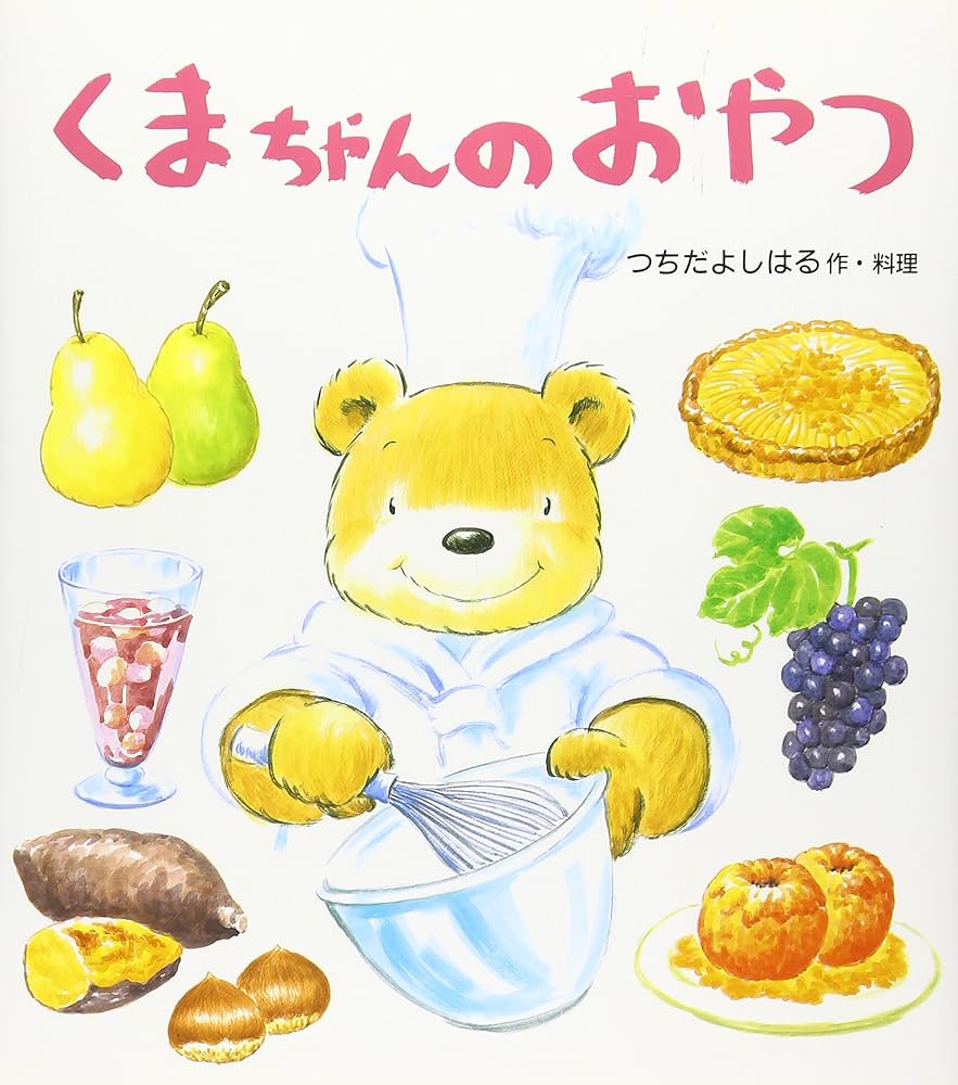 Amazon.co.jp: くまちゃんのおやつ : つちだ よしはる: 本